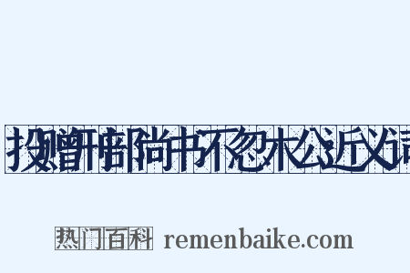 投赠刑部尚书不忽木公近义词是什么意思的图片